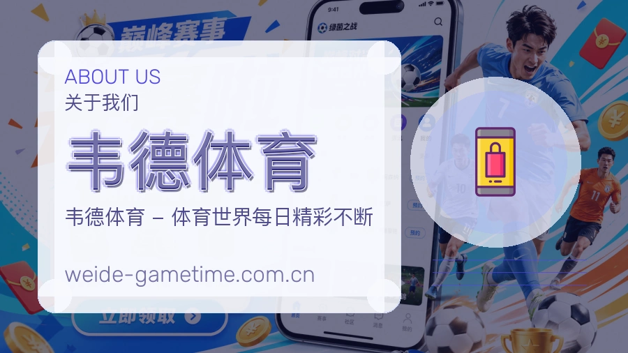 关于韦德体育综合体育品牌