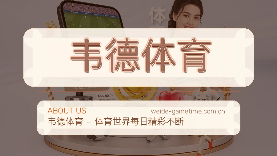 韦德体育发展介绍
